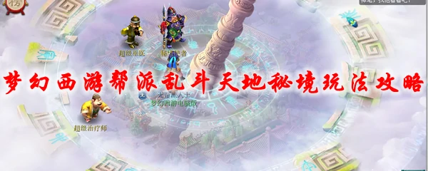 梦幻西游帮派乱斗天地秘境玩法攻略,梦幻西游