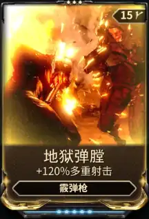 星际战甲地狱弹膛mod在哪刷