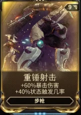 星际战甲重锤射击mod哪里出