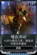 星际战甲嗜血冲动mod哪里出