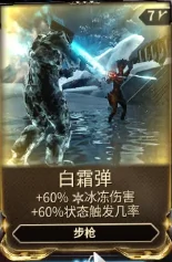 星际战甲白霜弹mod哪里出