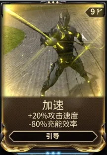 星际战甲加速mod怎么得