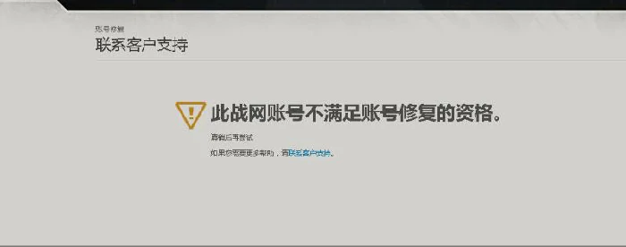 战网账号修复验证码错误