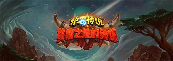 炉石传说贫瘠之地盗贼标准卡组,炉石传说