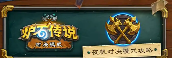 贫瘠之地对决模式卡组汇总,炉石传说