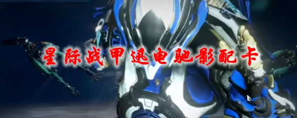 星际战甲高斯配卡