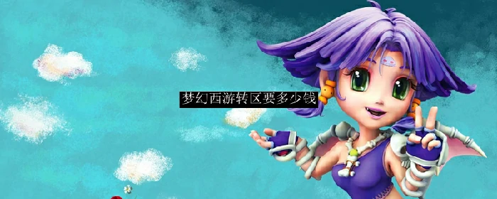 梦幻西游转区要多少钱,梦幻西游