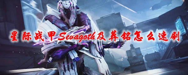 星际战甲Sevagoth及葬铭怎么速刷