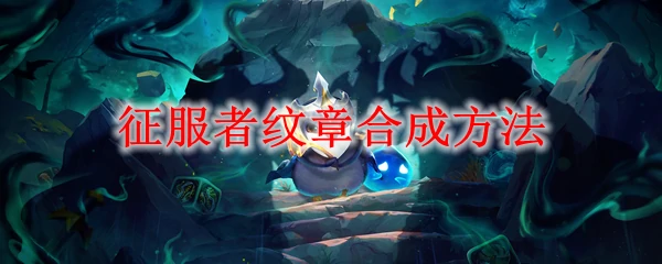 征服者纹章合成方法