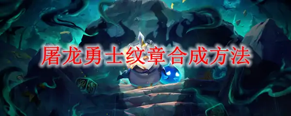 屠龙勇士纹章合成方法