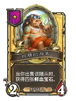 新随从晾膘的游客,炉石传说