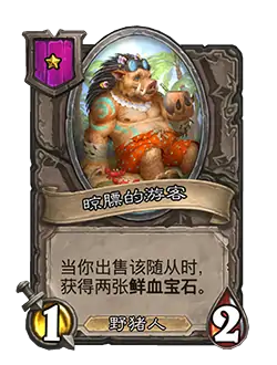 新随从晾膘的游客,炉石传说