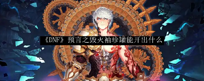 预言之毁灭袖珍罐能开出什么
