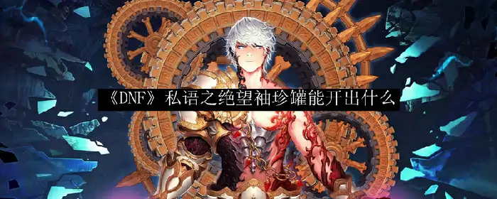 私语之绝望袖珍罐