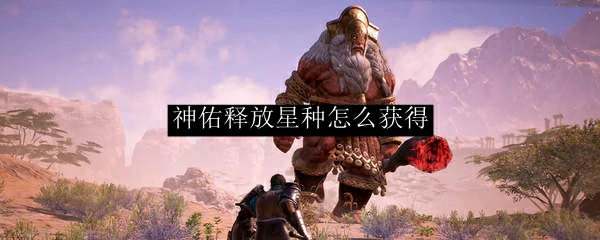 星种怎么获得