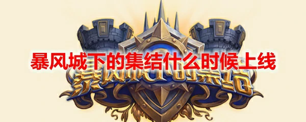 暴风城下的集结什么时候上线,炉石传说