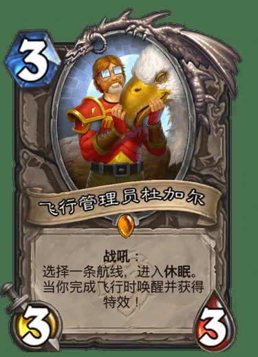 飞行管理员杜加尔属性,炉石传说