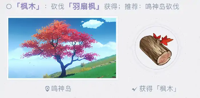 羽扇枫分布位置介绍,原神