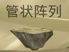 玻璃匠第一阶段解密攻略