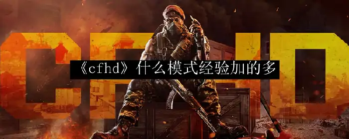 什么模式经验加的多