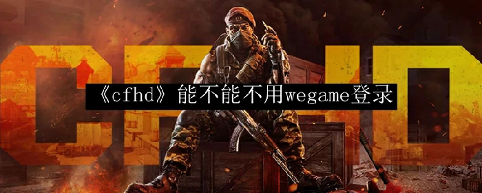 能不能不用wegame登录
