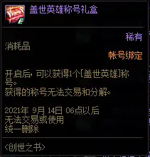 dnf创世之书称号宠物属性