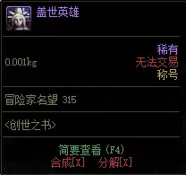 dnf创世之书称号宠物属性