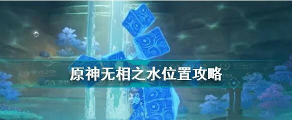 无相之水在什么位置,原神