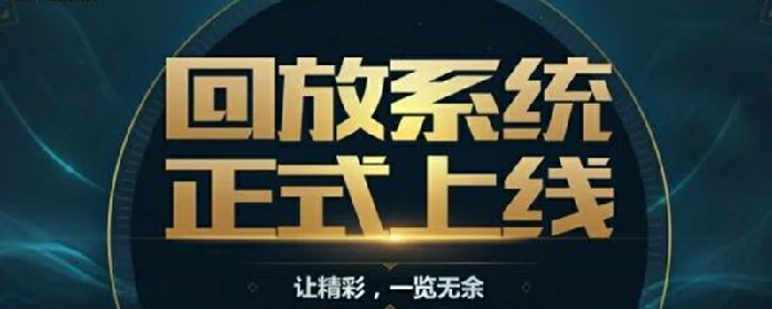 在哪看回放,英雄联盟