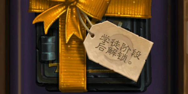 怎么过学徒阶段,炉石传说