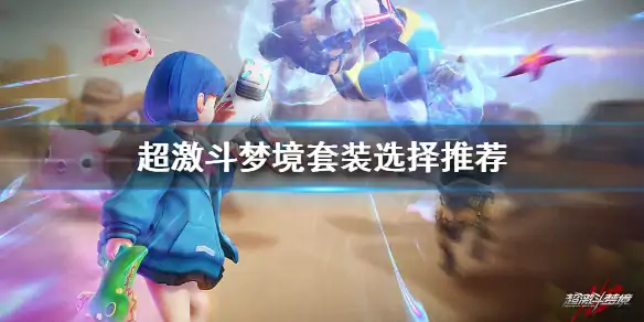 套装选哪些