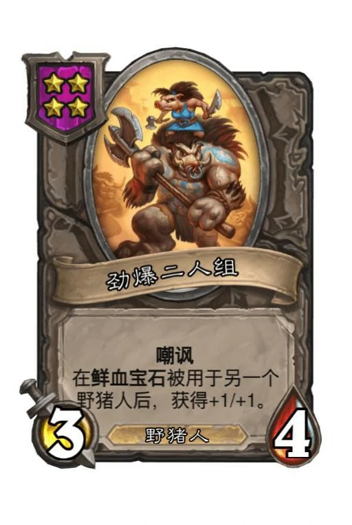 野猪人阵容怎么玩,炉石传说