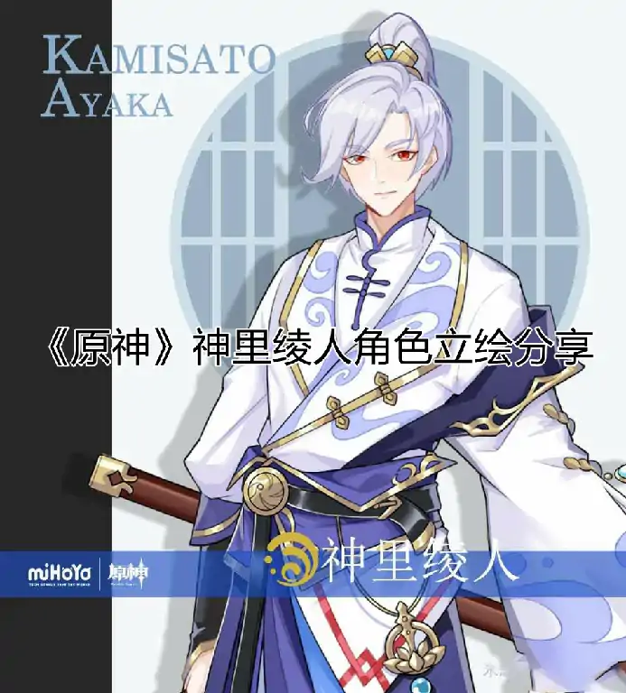 神里绫人立绘是什么样,原神
