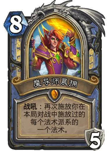 魔导师晨拥卡牌,炉石传说