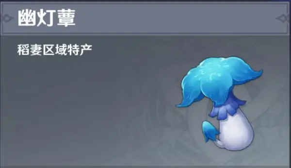 托马突破材料幽灯蕈,原神
