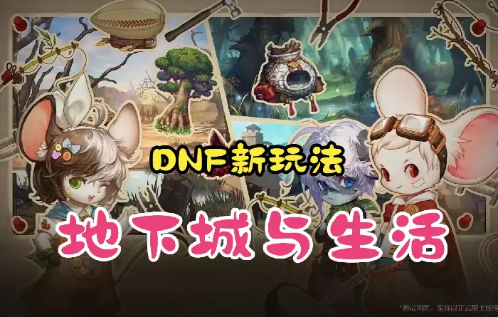 DNF地下城与生活玩法介绍,DNF