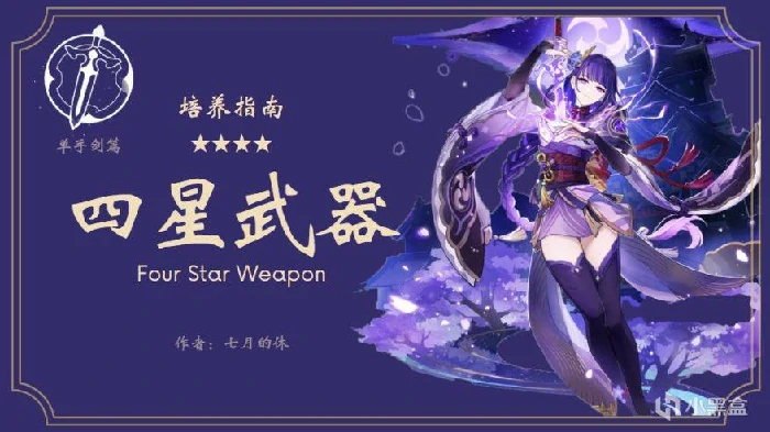 强力四星单手剑武器有哪些,原神