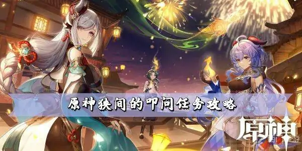 狭间的叩问任务怎么做,原神