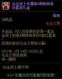 DNF合金战士通行券奖励大全,DNF