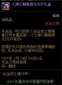 DNF合金战士通行券奖励大全,DNF