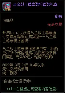 DNF合金战士通行券奖励大全,DNF