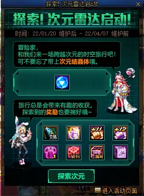 DNF探索次元雷达启动奖励,DNF