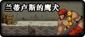 DNF魂异界兰蒂卢斯的鹰犬打法攻略,DNF