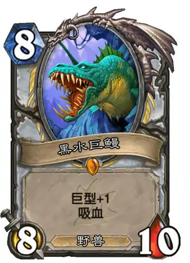 黑水巨鳗卡牌图鉴,炉石传说