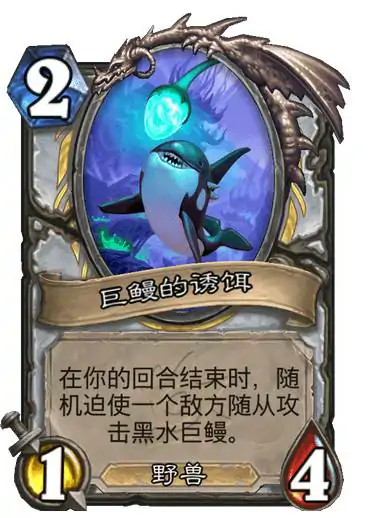 黑水巨鳗卡牌图鉴,炉石传说