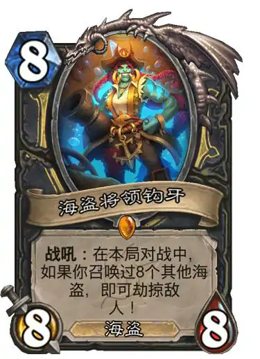 海盗将领钩牙卡牌图鉴,炉石传说