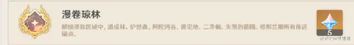 原神漫卷琼林成就怎么做,原神