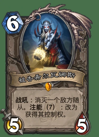 被告希尔瓦娜斯卡牌图鉴,炉石传说