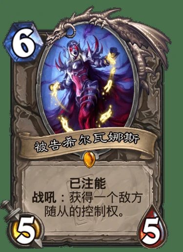 被告希尔瓦娜斯卡牌图鉴,炉石传说