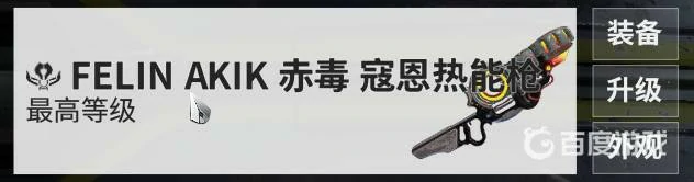 星际战甲赤毒武器哪个好